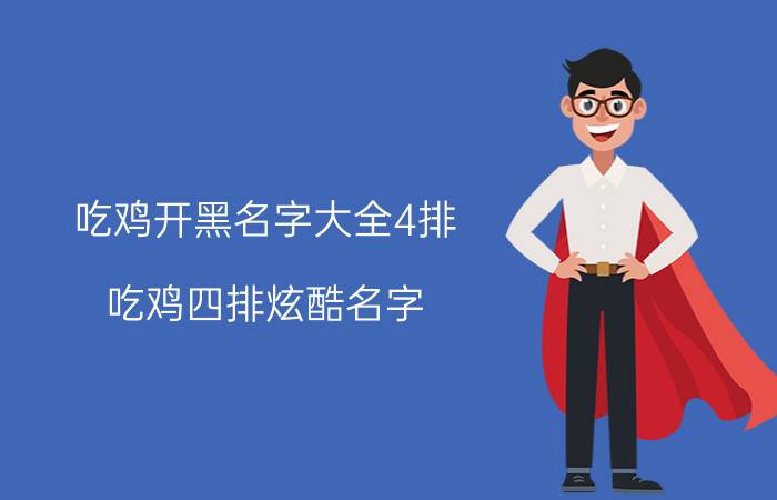 吃鸡开黑名字大全4排 吃鸡四排炫酷名字